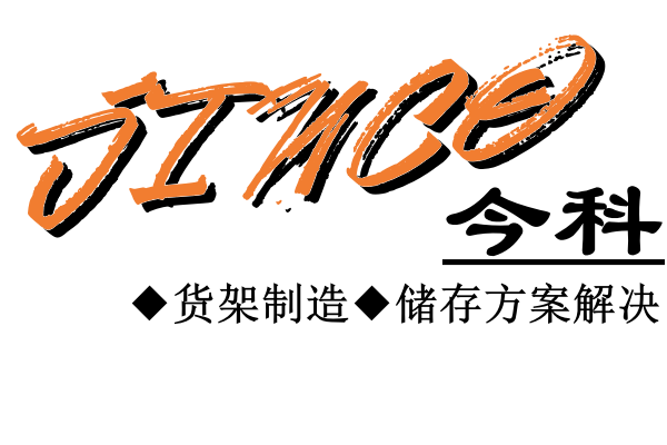 今科logo货架厂家.png